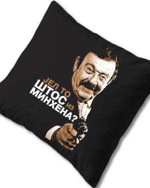 Jastuk Štos iz Minhena (ćirilica)